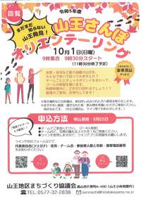 山王オリエンテーリング　参加者募集中！ 2023/09/14 09:26:51