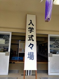ご入学　おめでとうございます！ 2024/04/09 15:07:45