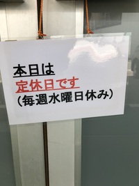 本日は定休日です 2020/06/10 06:22:27