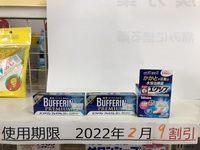 使用期限短い薬　在庫処分！9割引　8割引など 2022/02/01 12:57:06