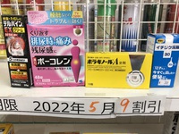 在庫処分　5月末日　使用期限の薬→9割引き 2022/05/25 09:57:13