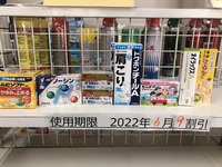 使用期限6月末の薬9割引！ 2022/06/01 10:40:59