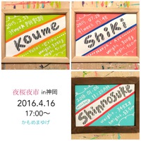 明日！夜桜夜市です