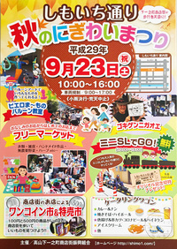 9/23 秋のにぎわいまつり開催！！ 2017/09/17 14:45:15