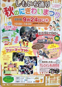 9/24 秋のにぎわいまつり 開催です！！ 2018/09/21 13:42:26