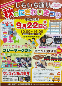 9/22 しもいち通り秋のにぎわいまつり！ 2016/09/17 20:30:47