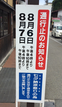 本日、車両規制 2015/08/06 10:07:53