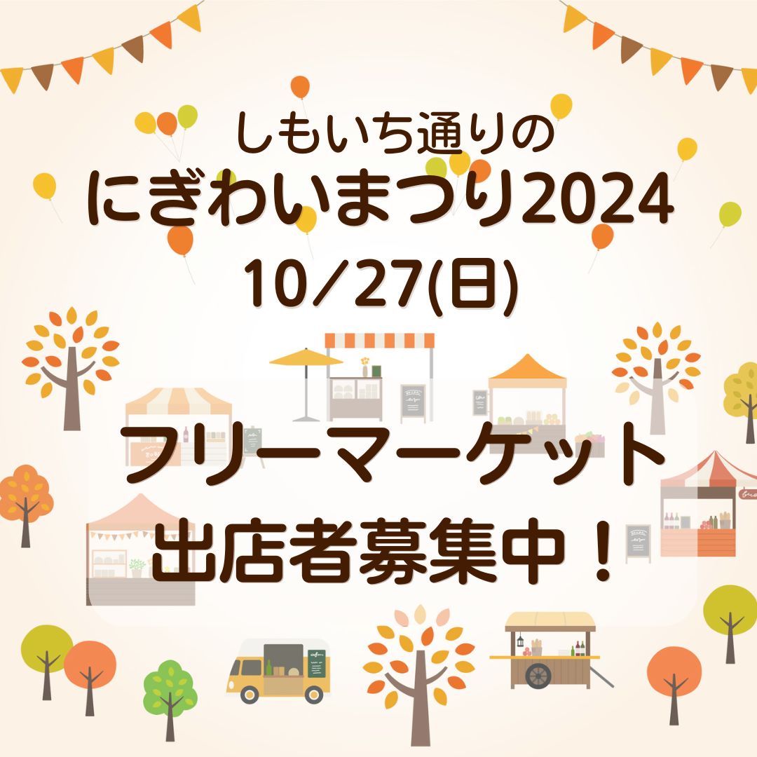 しもいちどおりBLOG:10/27 にぎわいまつり フリーマーケット出店者募集中!!