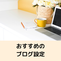 ひだっちブログおすすめの設定 2022/07/08 11:46:14