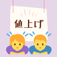 値上げできるもの、できないもの 2023/02/10 11:02:49