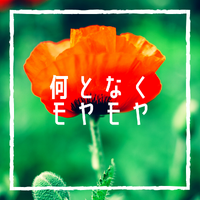 何となくモヤモヤ 2022/07/06 11:54:09