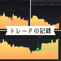 今週の投資記録 2023/09/07 14:32:51
