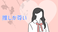 わたしの”推し”を紹介します♡ 2022/06/15 14:29:13