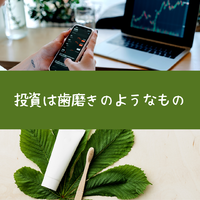 投資は歯磨きのようなもの　【トレードのオンラインスクールの説明会ご案内】 2022/06/27 14:29:28