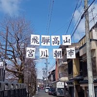 観光客気分で高山を散策 2023/02/17 10:46:02