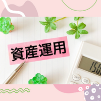 自分に合った資産運用とは？ 2023/03/06 12:02:52