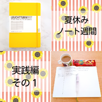 ノートを書いてみませんか？【実践編その１】 2022/08/10 11:00:04