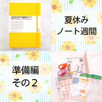 ノートを書いてみませんか？【準備編その2】 2022/08/09 13:37:45