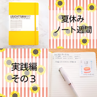 ノートを書いてみませんか？【実践編その３】 2022/08/12 10:23:30