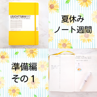 お盆休みはノートを書いてみませんか？【準備編その１】 2022/08/08 11:12:09