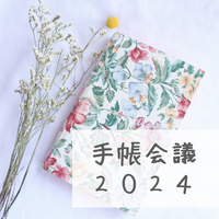 2024年手帳会議 2023/10/05 13:32:04
