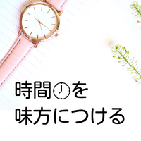 時間を味方につける 2022/08/30 09:47:17