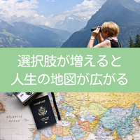 選択肢が増えると人生の地図の先が広がる 2022/09/22 11:11:54