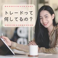 トレードって何してるの？ 2022/12/15 13:41:27