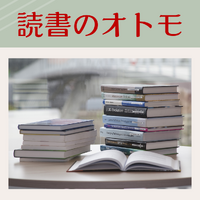 読書のオトモ