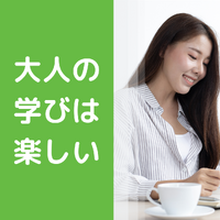 大人の学びは楽しい♪ 2022/07/13 13:39:36