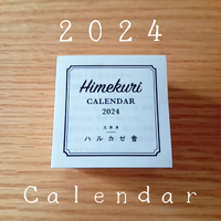 2024年の日めくりカレンダー 2023/10/10 11:20:46