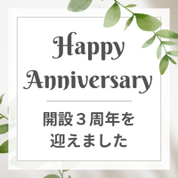 【継続は力になる？】祝ブログ開設3年！！