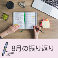 8月の振り返り 2022/09/01 11:39:44