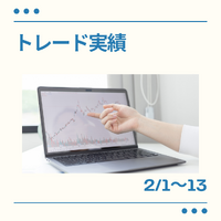 2月前半のトレード成績 2023/02/14 12:22:54