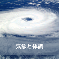 気象と体調