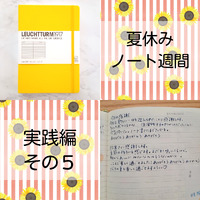 ノートを書いてみませんか？【実践編その５】 2022/08/16 13:23:37