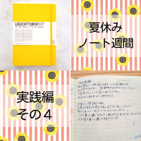 ノートを書いてみませんか？【実践編その４】 2022/08/15 13:33:44
