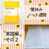 ノートを書いてみませんか？【実践編その２】 2022/08/11 10:42:49