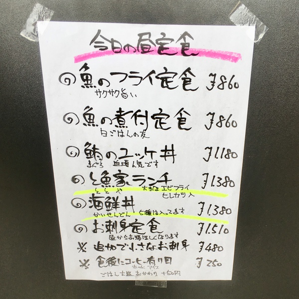 と魚家さんの「と魚家ランチ」