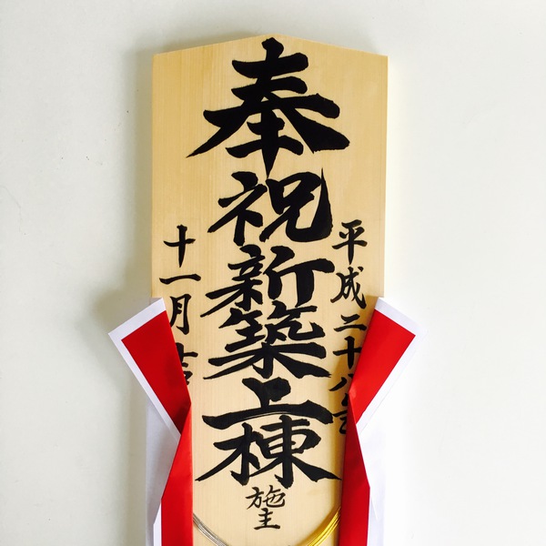 本日上棟！