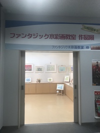 ファンタジック水彩画教室作品展＆弁慶さんでLUNCH♪ 2018/12/18 11:54:38