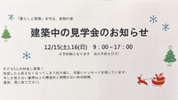 15.16.構造見学会のお知らせ 2018/12/14 15:54:36