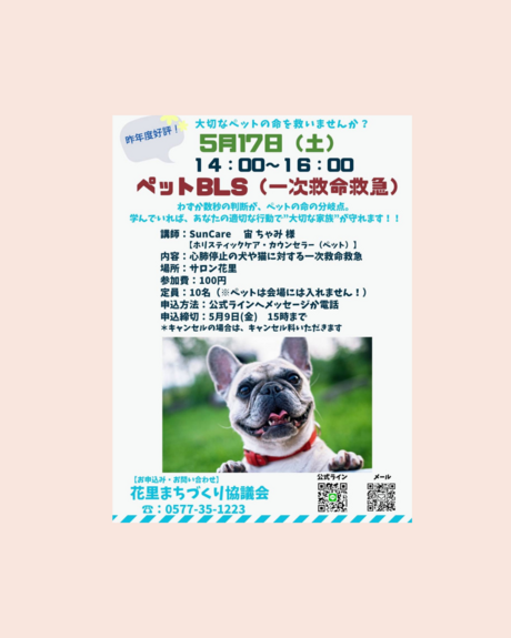 ペットBLS講習会のご案内