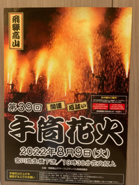 今日は厄祓い　手筒花火 2022/08/09 12:08:24