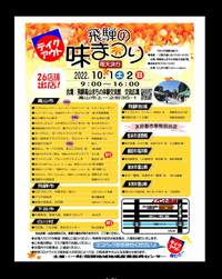 飛騨の味まつり 2022/09/13 15:49:55