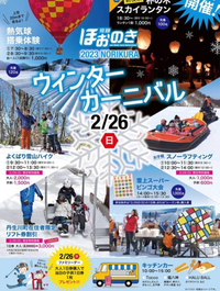 ほうのきスキー場のおすすめイベント 2023/02/05 11:25:26