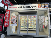 24時間買える飛騨のけいちゃん 2023/03/08 06:05:44