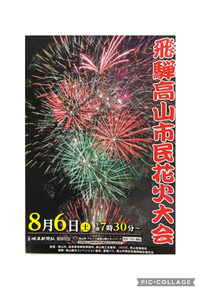 飛騨高山花火大会、本日開催！ 2022/08/06 11:24:28