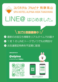 スパホテルアルピナ飛騨高山　公式ラインはじめました！ 2022/12/30 11:03:16