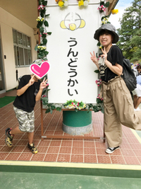 ファイチと共に運動会♡ 2018/09/25 15:21:45